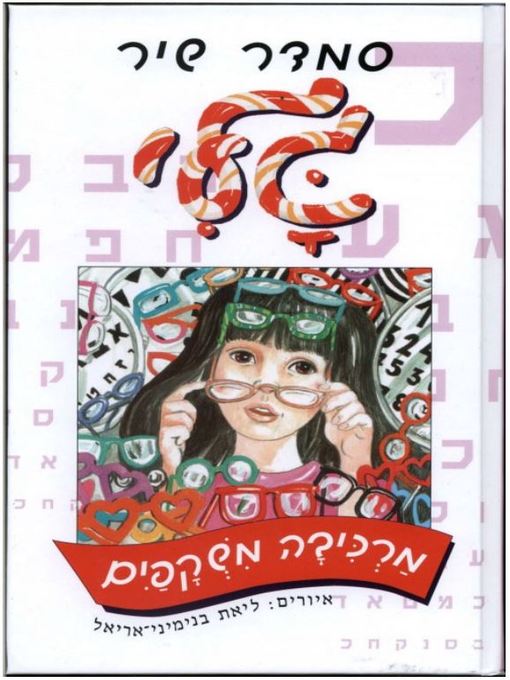Title details for גלי מרכיבה משקפיים by סמדר שיר - Available